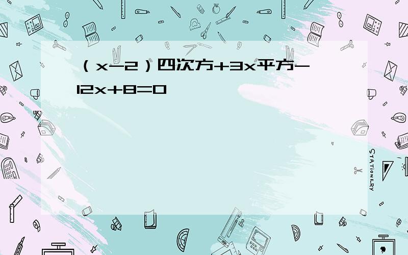 （x-2）四次方+3x平方-12x+8=0