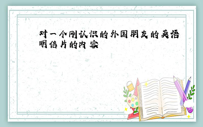 对一个刚认识的外国朋友的英语明信片的内容