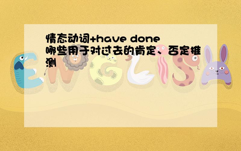 情态动词+have done哪些用于对过去的肯定、否定推测