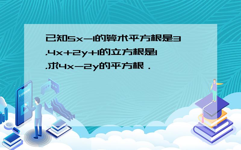 已知5x-1的算术平方根是3，4x+2y+1的立方根是1，求4x-2y的平方根．