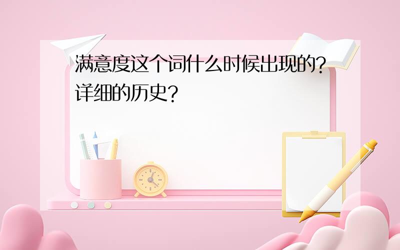 满意度这个词什么时候出现的?详细的历史?