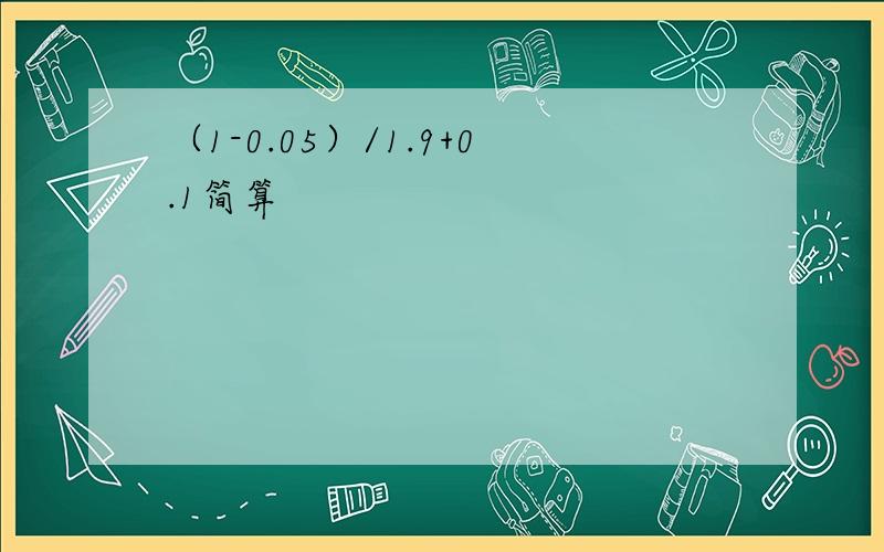 （1-0.05）/1.9+0.1简算