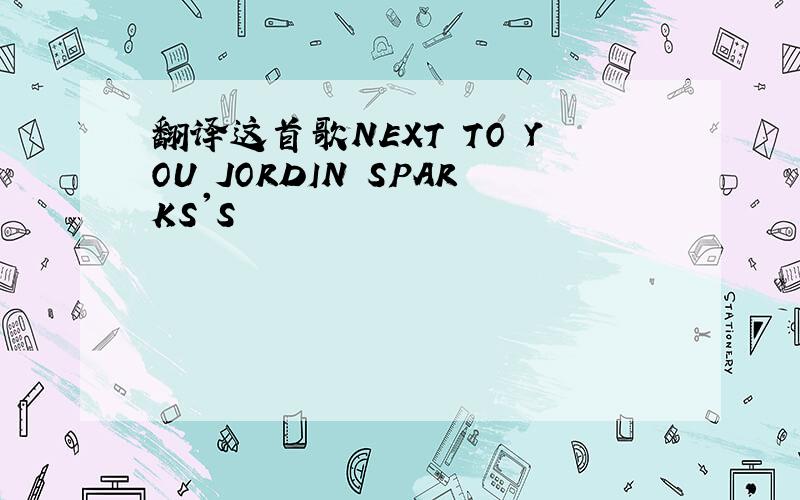 翻译这首歌NEXT TO YOU JORDIN SPARKS'S