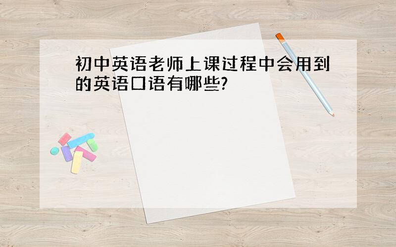 初中英语老师上课过程中会用到的英语口语有哪些?