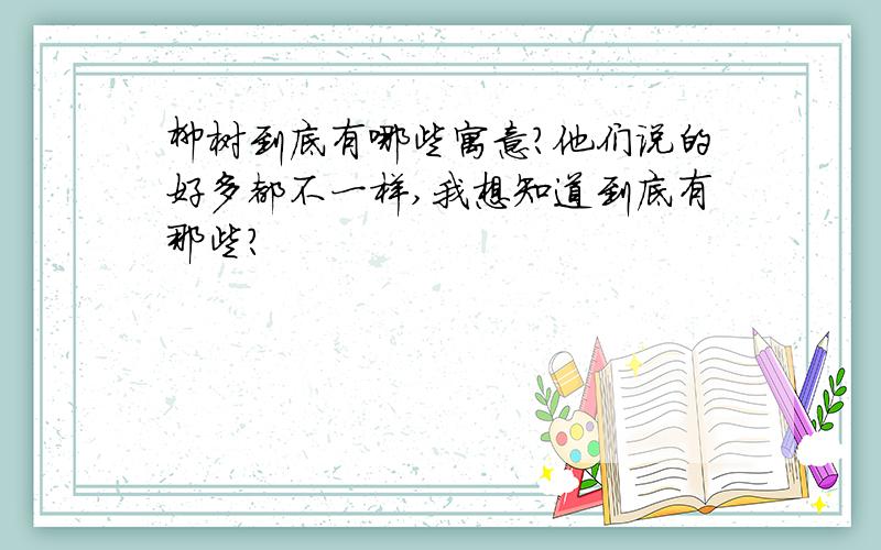 柳树到底有哪些寓意?他们说的好多都不一样,我想知道到底有那些?