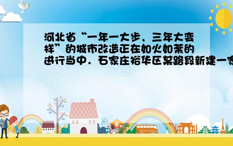 河北省“一年一大步，三年大变样”的城市改造正在如火如荼的进行当中．石家庄裕华区某路段新建一家饭店，地面上18层，地下1层