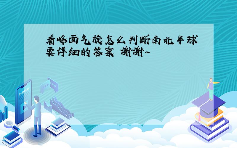 看峰面气旋怎么判断南北半球 要详细的答案 谢谢~