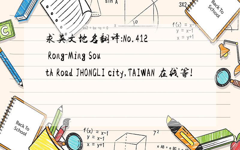 求英文地名翻译：No.412 Rong-Ming South Road JHONGLI city,TAIWAN 在线等!