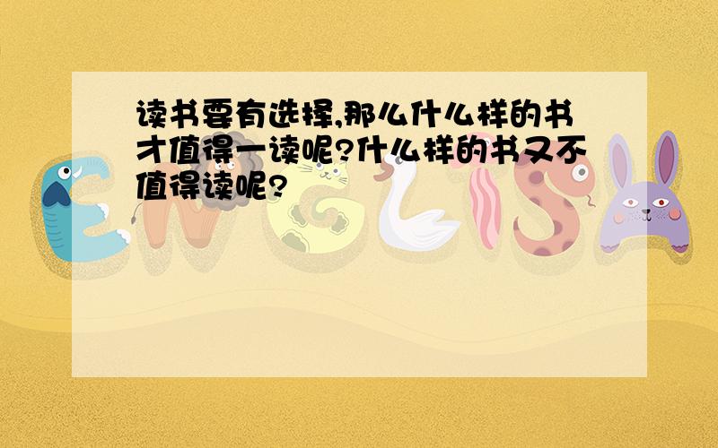 读书要有选择,那么什么样的书才值得一读呢?什么样的书又不值得读呢?