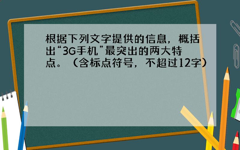 根据下列文字提供的信息，概括出“3G手机”最突出的两大特点。（含标点符号，不超过12字）