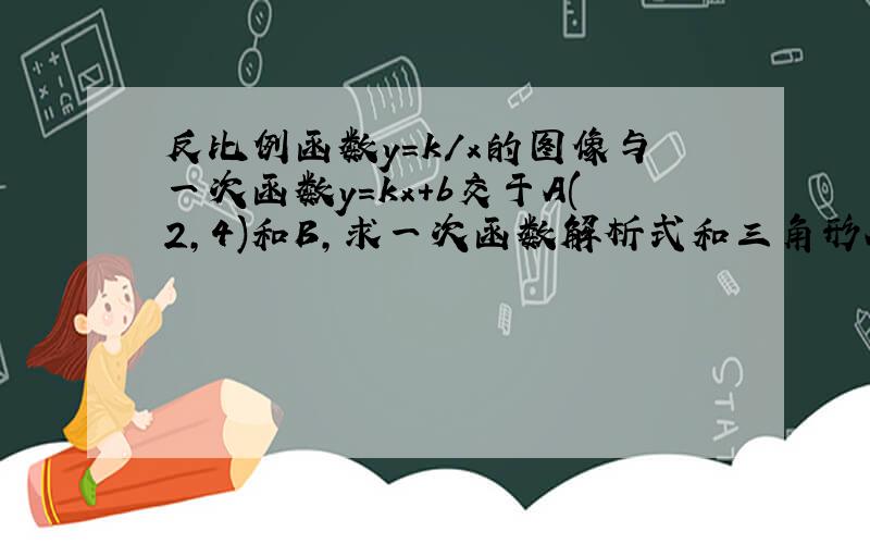 反比例函数y=k/x的图像与一次函数y=kx+b交于A(2,4)和B,求一次函数解析式和三角形AOB面积