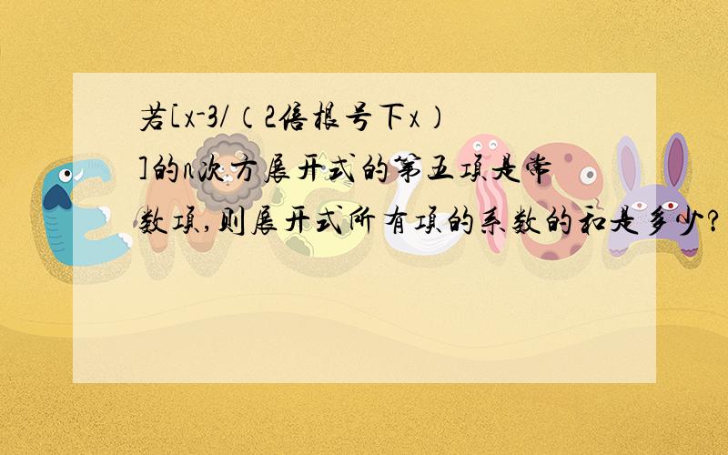 若[x-3/（2倍根号下x）]的n次方展开式的第五项是常数项,则展开式所有项的系数的和是多少?