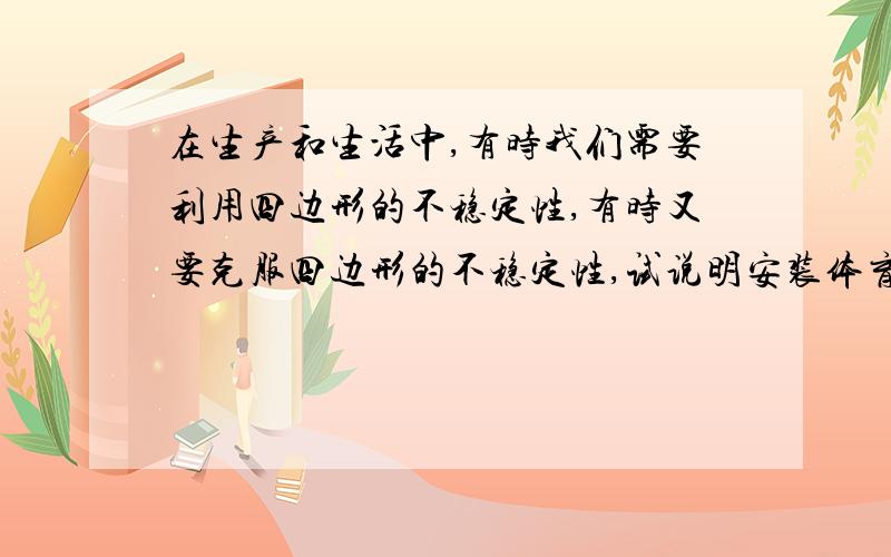 在生产和生活中,有时我们需要利用四边形的不稳定性,有时又要克服四边形的不稳定性,试说明安装体育器材单杠时应注意什么问题.