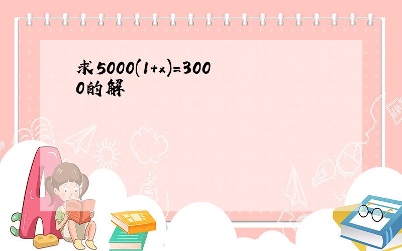 求5000(1+x)=3000的解