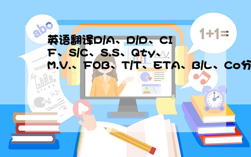 英语翻译D/A、D/D、CIF、S/C、S.S、Qty、M.V.、FOB、T/T、ETA、B/L、Co分别是什么意思