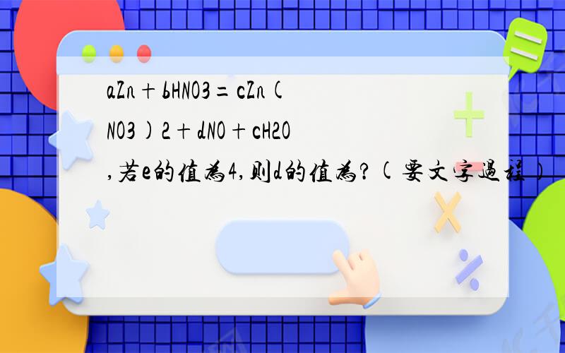 aZn+bHNO3=cZn(NO3)2+dNO+cH2O,若e的值为4,则d的值为?(要文字过程）