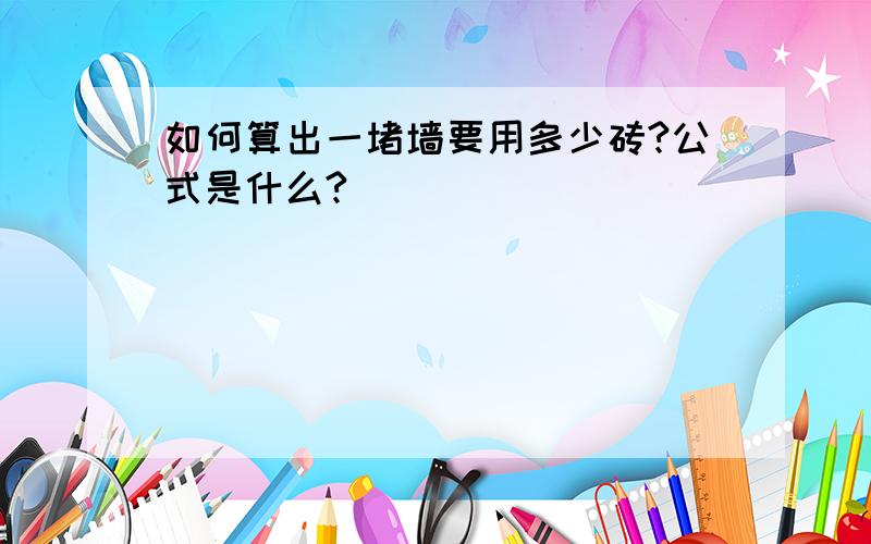 如何算出一堵墙要用多少砖?公式是什么?