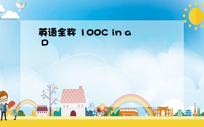 英语全称 100C in a D