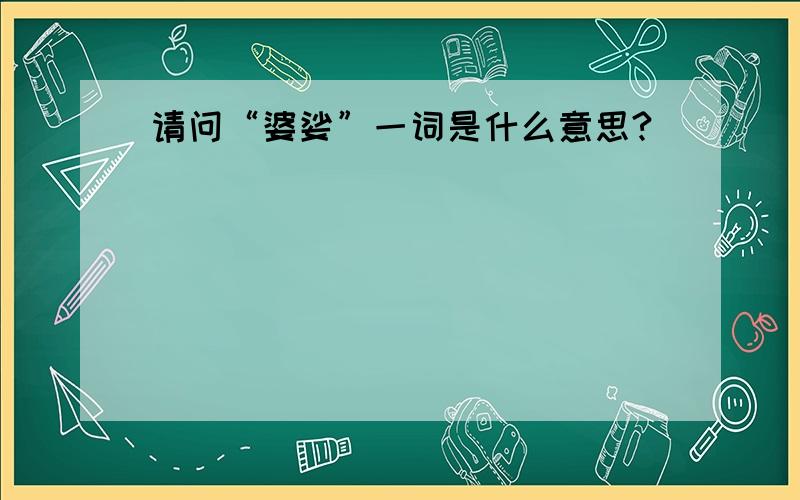 请问“婆娑”一词是什么意思?