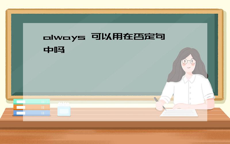 always 可以用在否定句中吗