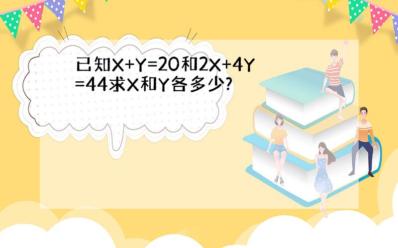 已知X+Y=20和2X+4Y=44求X和Y各多少?