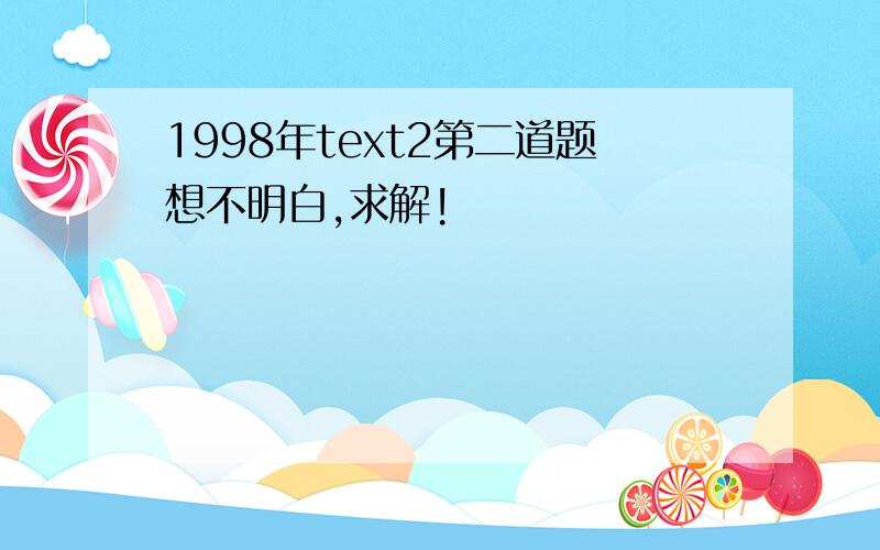 1998年text2第二道题想不明白,求解!