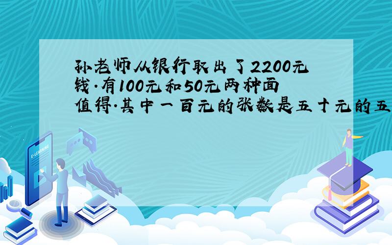 孙老师从银行取出了2200元钱.有100元和50元两种面值得.其中一百元的张数是五十元的五分之三.