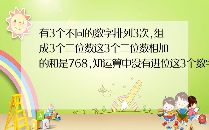 有3个不同的数字排列3次,组成3个三位数这3个三位数相加的和是768,知运算中没有进位这3个数字连乘积是?