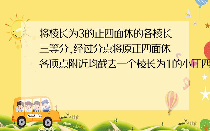 将棱长为3的正四面体的各棱长三等分,经过分点将原正四面体各顶点附近均截去一个棱长为1的小正四面体,则剩下的多面体的棱数E