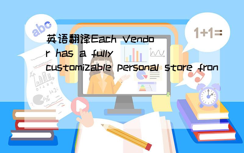 英语翻译Each Vendor has a fully customizable personal store fron