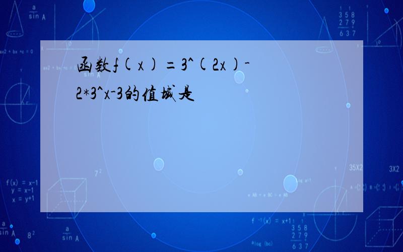 函数f(x)=3^(2x)-2*3^x-3的值域是