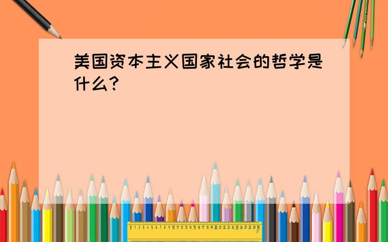 美国资本主义国家社会的哲学是什么?