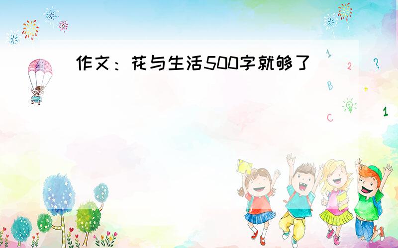 作文：花与生活500字就够了