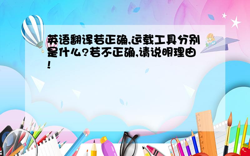 英语翻译若正确,运载工具分别是什么?若不正确,请说明理由!