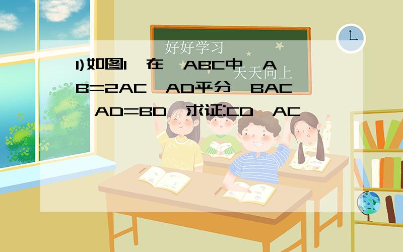 1)如图1,在△ABC中,AB=2AC,AD平分∠BAC,AD=BD,求证:CD⊥AC