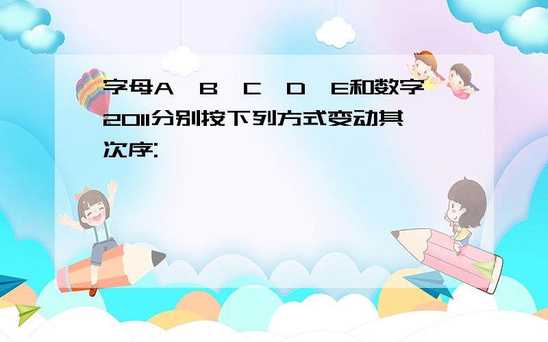 字母A、B、C、D、E和数字2011分别按下列方式变动其次序: