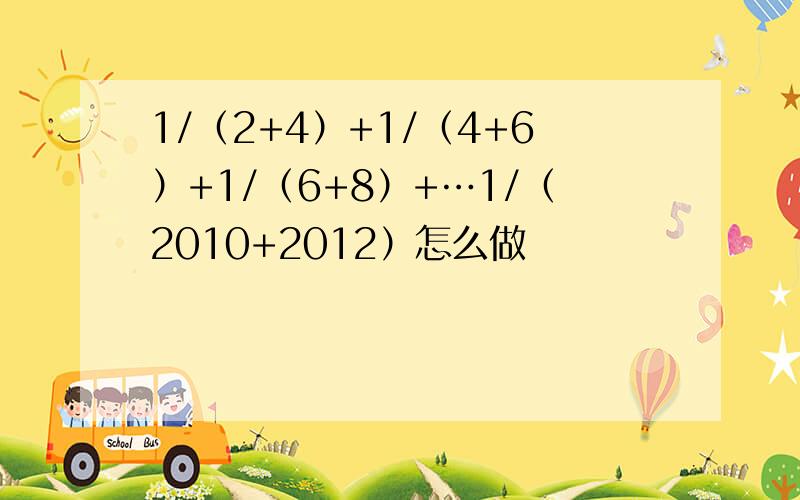 1/（2+4）+1/（4+6）+1/（6+8）+…1/（2010+2012）怎么做