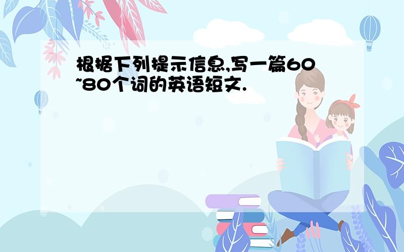 根据下列提示信息,写一篇60~80个词的英语短文.