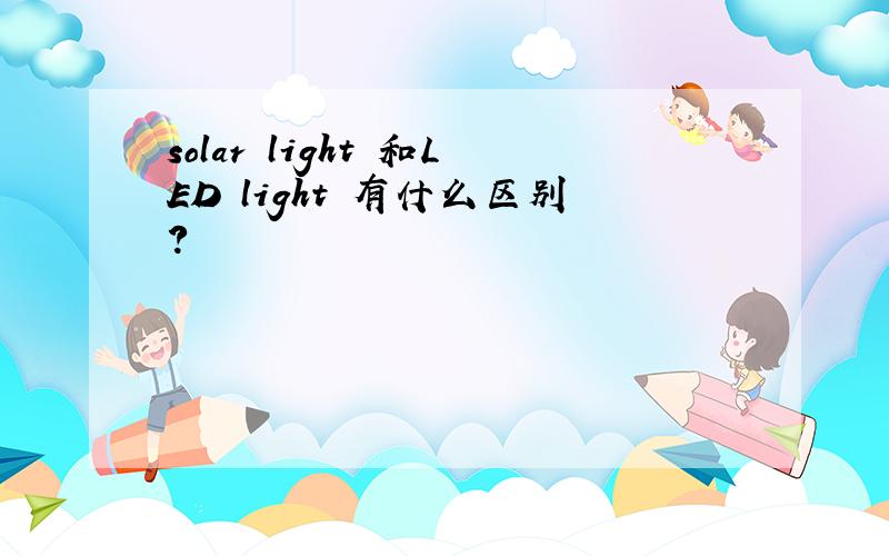 solar light 和LED light 有什么区别?