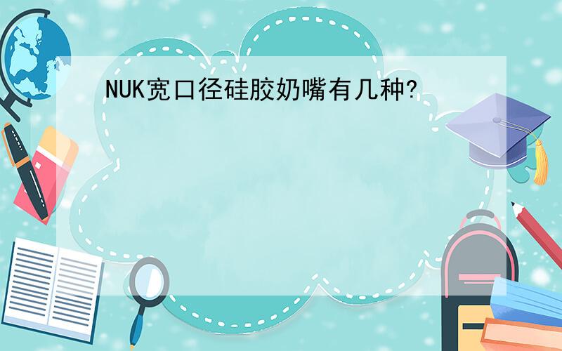 NUK宽口径硅胶奶嘴有几种?