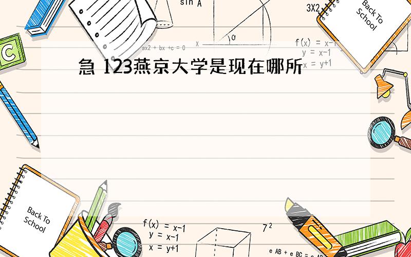 急 123燕京大学是现在哪所