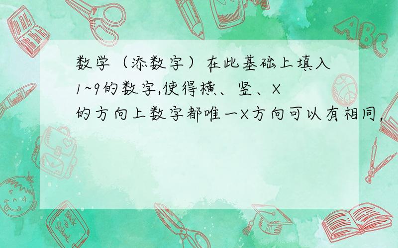 数学（添数字）在此基础上填入1~9的数字,使得横、竖、X的方向上数字都唯一X方向可以有相同，横竖不能有重复，同样样色中不