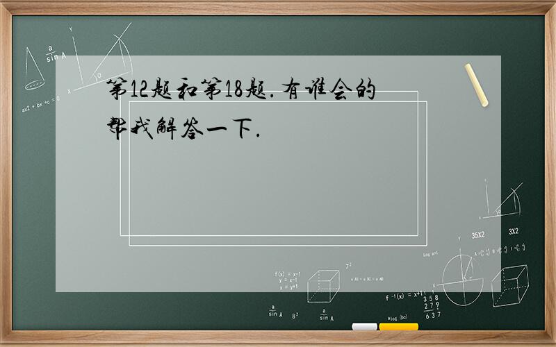 第12题和第18题.有谁会的帮我解答一下.