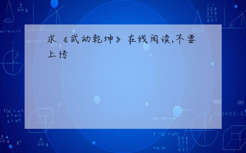 求《武动乾坤》在线阅读,不要上传