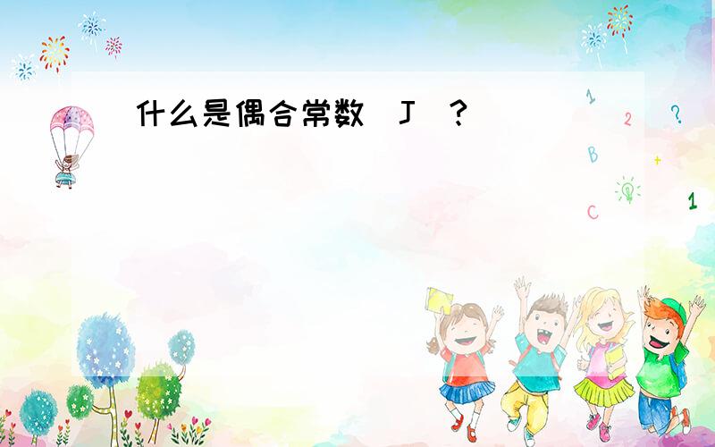 什么是偶合常数（J）?