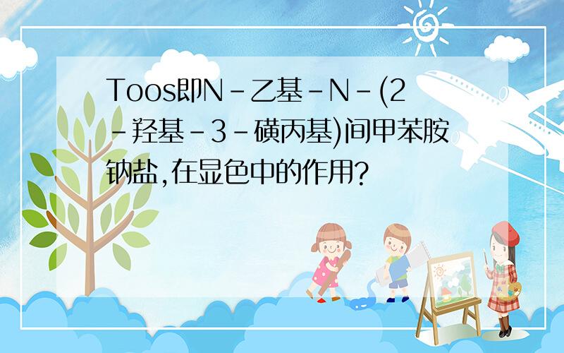 Toos即N-乙基-N-(2-羟基-3-磺丙基)间甲苯胺钠盐,在显色中的作用?