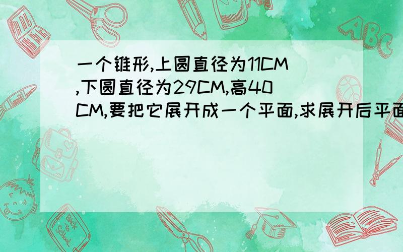 一个锥形,上圆直径为11CM,下圆直径为29CM,高40CM,要把它展开成一个平面,求展开后平面俩个弧的圆心角