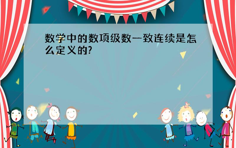 数学中的数项级数一致连续是怎么定义的?