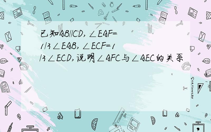 已知AB//CD,∠EAF=1/3∠EAB,∠ECF=1/3∠ECD,说明∠AFC与∠AEC的关系