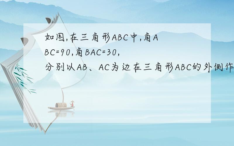 如图,在三角形ABC中,角ABC=90,角BAC=30,分别以AB、AC为边在三角形ABC的外侧作正三角形abe与三角形